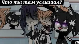 🙄~meme~Что ты там услышал~🙄Оригинал?