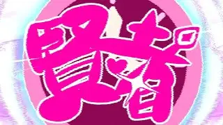 BOSHIAi -   賢者