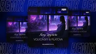 VOLKONSKY, FILATOVA - ХОЧУ ДРУГОГО (SAlANDIR Remix)