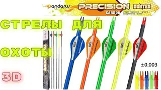 Стрелы для лука Pandarus Precision Hunter