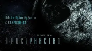 "П Р О С Т Р А Н С Т В О" (Adobe After Effects + ELEMENT 3D)