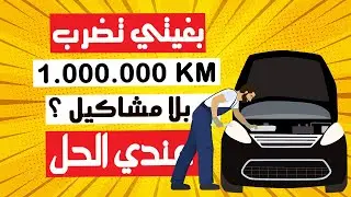 هاد السيارات غادين يضربو ليكم مليون كلم غير بتبدال الزيت و الفيلترات