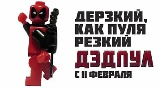 ЛЕГО Дэдпул (2016) Русский Трейлер
