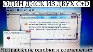 ☑️ КАК ОБЪЕДИНИТЬ ДИСК C и D, в ОДИН, ЕСЛИ ВЫДАЕТ ОШИБКУ?  HDD, SSD.