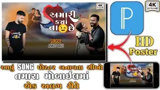 ગુજરતી song નું પોસ્ટર બનાવતા શીખો || gujarati song youtube thumbnail editing||song poster desing