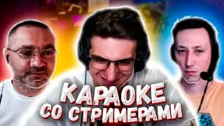 Караоке со Стримерами на 30.000 рублей  (Evelone, Алексей, Cheatbanned, Ликс, Exile, Папа Арины)