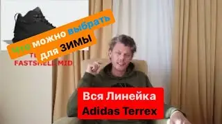 Вся линейка Adidas Terrex для зимы так ли это, разберёмся.