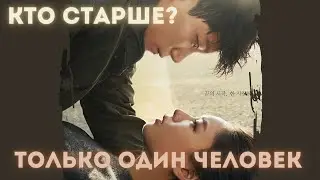 КТО СТАРШЕ? Дорама : Только один человек (2021)