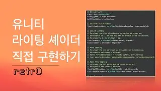 유니티 라이팅 셰이더 바닥부터 구현하기 - 레트로의 유니티 셰이더&렌더링 에센스