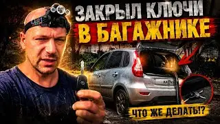 ВСКРЫТИЕ АВТО БЕЗ КЛЮЧА