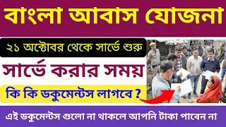 বাংলা আবাস যোজনা ২০২৪। awas yojana new rule।