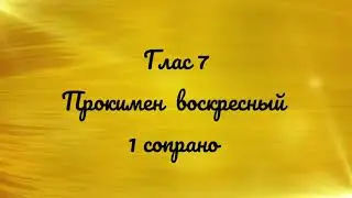 Глас 7. Прокимен воскресный. 1 сопрано.