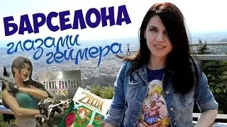 Барселона глазами геймера: гик-гид по городу