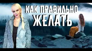 Как правильно желать