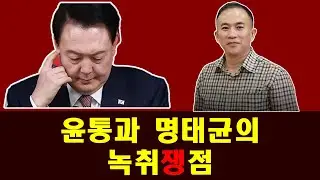 윤통과 명태균의 녹취쟁점