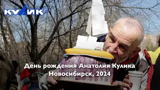 День рождения Анатолия Кулика. Новосибирск, 2024