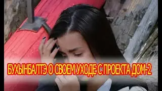 Кристина Бухынбалтэ о своем уходе с проекта Дом-2.