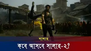 আসবে সালার টু! জানালেন মুভির প্রযোজক | 
