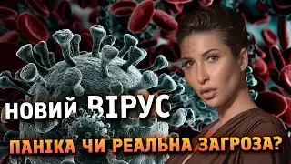 Новий вірус: паніка чи реальна загроза?