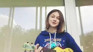 Разбор песни  на укулеле|Алёна Швец-