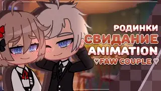 Родинки | animation gacha meme