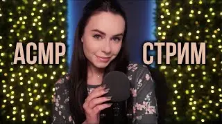 [ASMR] Запись стрима HeyHelen /70