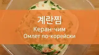 Керан чим без огня в микроволновке | в России | корейская кухня