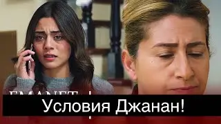 ДОВЕРЕННОЕ 310! Условия Джанан!