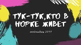 Тук тук,кто в норке живет