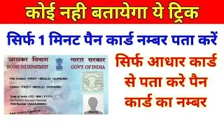 find pan card by aadhar card, lost pan card number search, know your pan by aadhar.