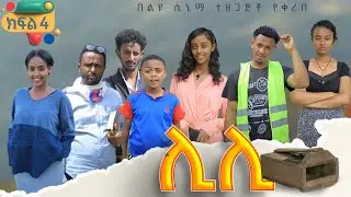 ሊሊ ክፍል 4-አዲስ የአማርኛ ተከታታይ ድራማ 2024