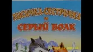 Лисичка-сестричка и серый волк.