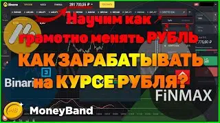 РУБЛЬ летит в ПРОПАСТЬ. КАК ЗАРАБОТАТЬ на Разнице КУРСОВ в 2020? Секреты ПРАВИЛЬНОГО обмена РУБЛЯ.