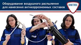Обзор универсального оборудования для нанесения антикор. составов воздушного распыления.