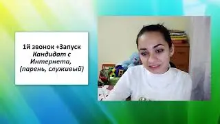 Приглашение в Бизнес: 1й звонок и Запуск парень, служивый