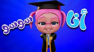 اناا ميين سوسووو - حبيبي بيبي | قناة كراميش Karameesh Channel