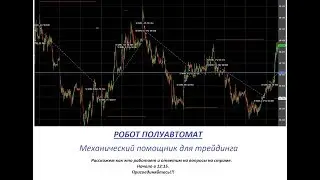 РОБОТ ПОЛУАВТОМАТ! Механический помощник для трейдинга