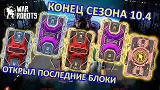 Unlocked Data Locks at the End of Season 10.4 | War Robots | MG