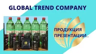 Global Trend/Бизнес для всех