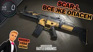 SCAR-L все же опасен! / Нашел себе Кена / BEST PUBG