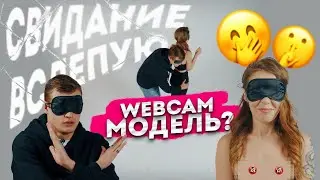 СВИДАНИЕ ВСЛЕПУЮ | Спалил +18 видео | Webcam? | #1