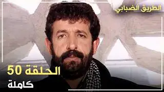 مسلسل الطريق الضبابي _ الحلقة 50
