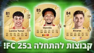 5 קבוצות ששוות בנייה להתחלה בFC 25!