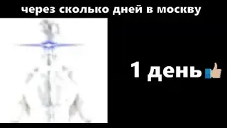 через сколько в Москву