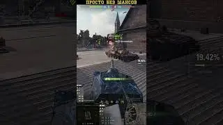 WoT NIDIN Гля, как душит! Просто без шансов... 
