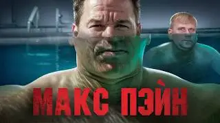 Макс Пэйн - ТРЕШ ОБЗОР на фильм