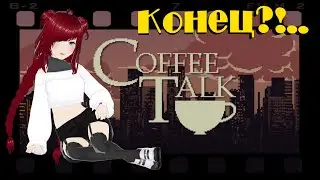 Это конец?! #coffeetalk #darina_flo_life