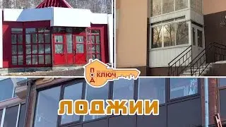 Лоджии