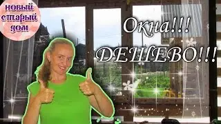 Пластиковые окна на авито за 8000р. Новый старый дом.