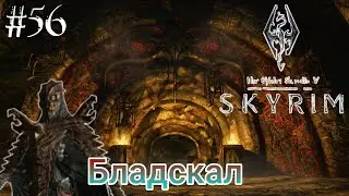 TESV Skyrim - Клинок Бладскал